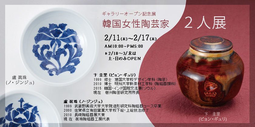 開館記念 2人展 ポスター