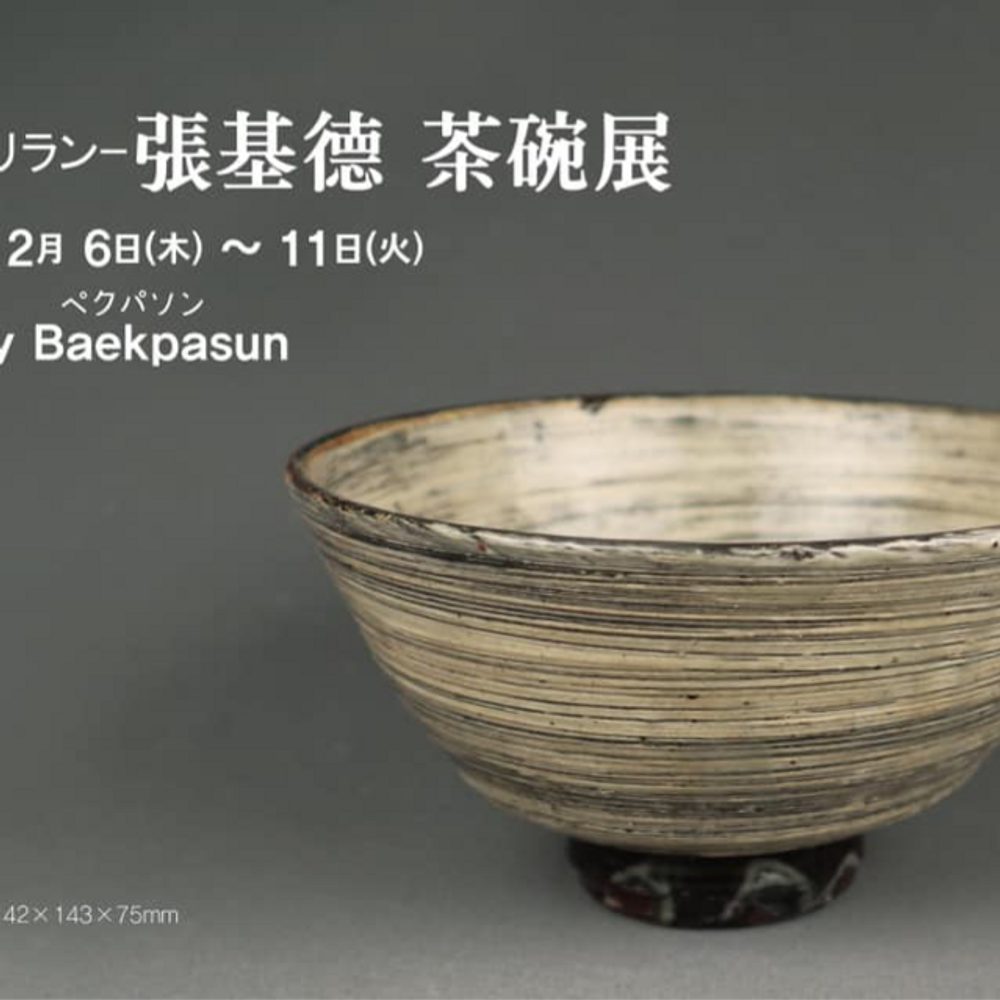張基德 粉青の茶碗